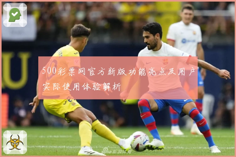 500彩票网官方新版功能亮点及用户实际使用体验解析