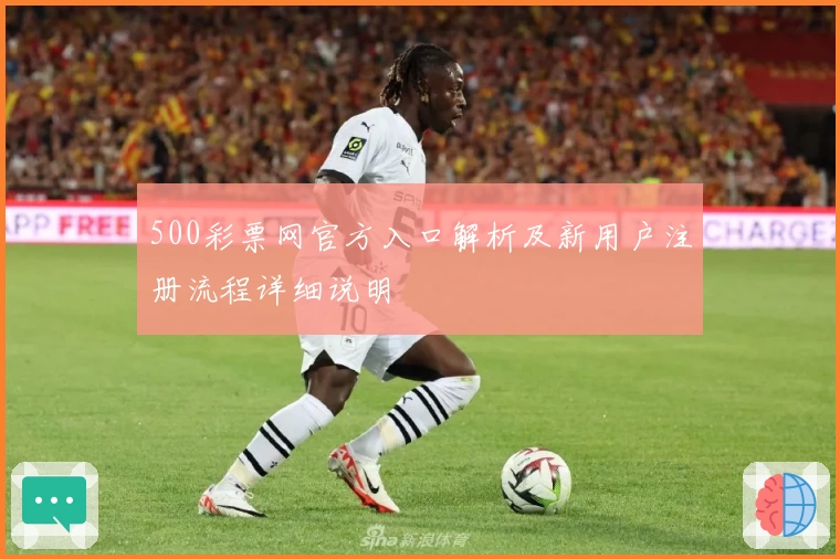 500彩票网官方入口解析及新用户注册流程详细说明