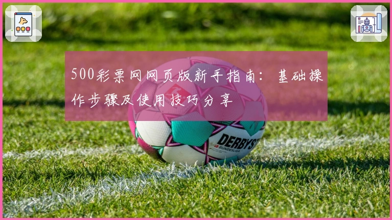 500彩票网网页版新手指南：基础操作步骤及使用技巧分享