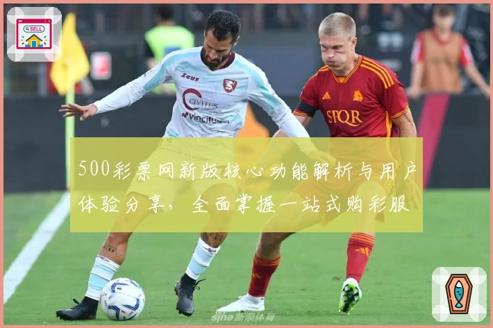 500彩票网新版核心功能解析与用户体验分享，全面掌握一站式购彩服务平台