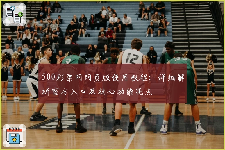 500彩票网网页版使用教程:详细解析官方入口及核心功能亮点