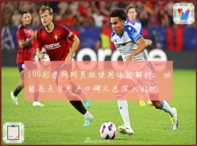 500彩票网网页版使用体验解析：功能亮点与用户口碑汇总深入剖析