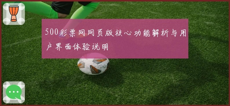500彩票网网页版核心功能解析与用户界面体验说明