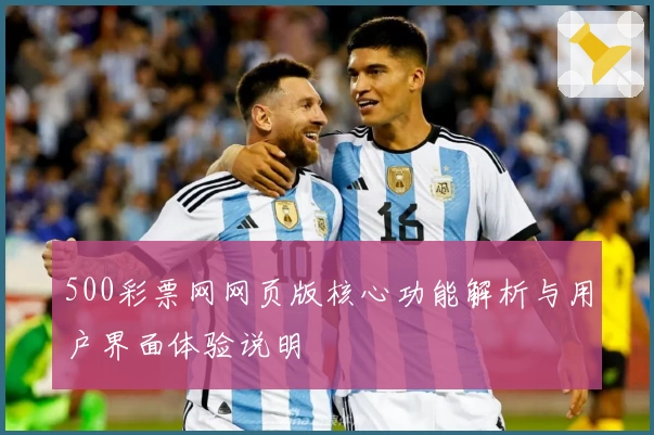 500彩票网网页版核心功能解析与用户界面体验说明